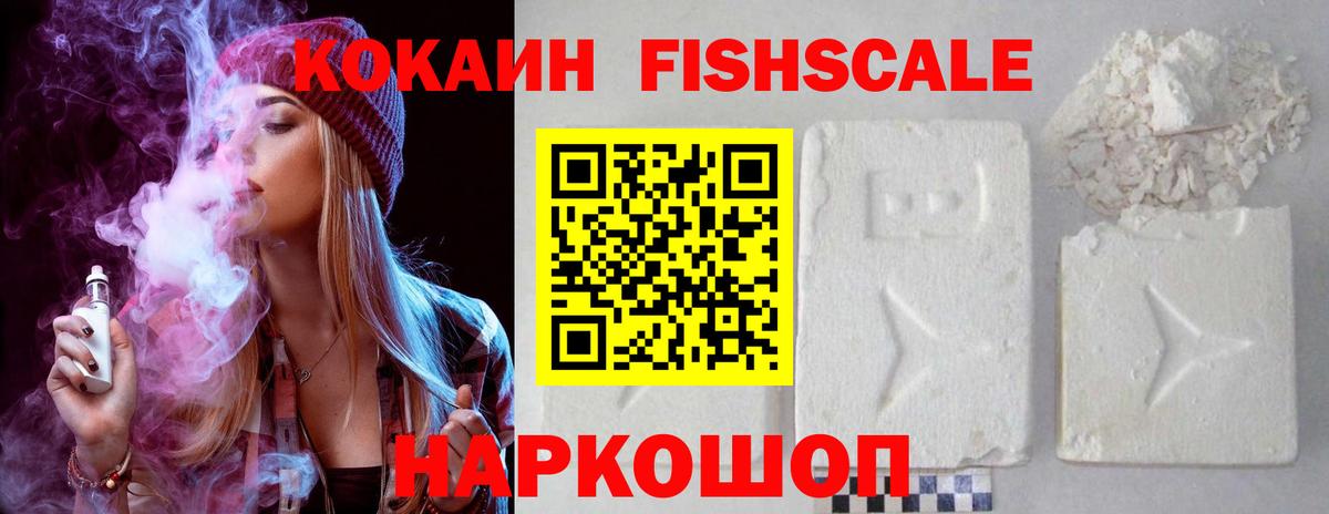 КОКАИН FishScale Новороссийск