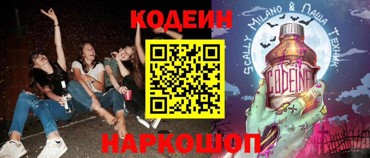 Новороссийск  Кодеиновый сироп Lean напиток Lean (лин)  Вход с VPN  Codein Purple Drank 